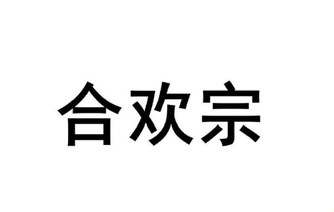 2025年合欢宗生物科技长尾需求解决方案深度解析