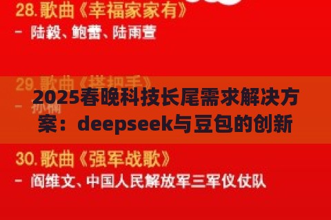 2025春晚科技长尾需求解决方案:deepseek与豆包的创新实践 2025春晚科技长尾需求解决方案:deepseek与豆包的创新实践