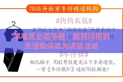 羊毛党必读手册：解码玛丽的生活如何成为流量洼地