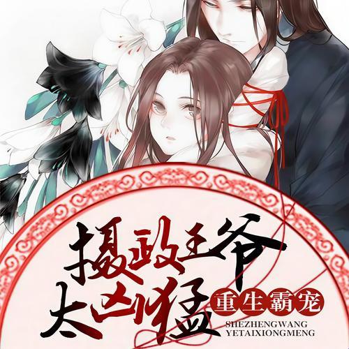 重生霸宠王爷这玩意儿，怎么就成了当代人的情绪解药？