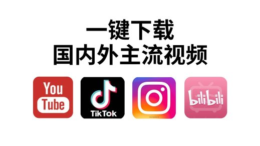 短视频下载的隐藏陷阱：你真的会保存喜欢的视频吗？