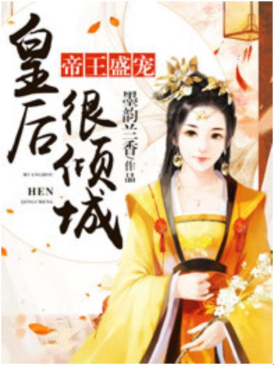 “帝王盛宠皇后很倾城”竟是流量密码?揭秘情感算法背后的暴利逻辑!