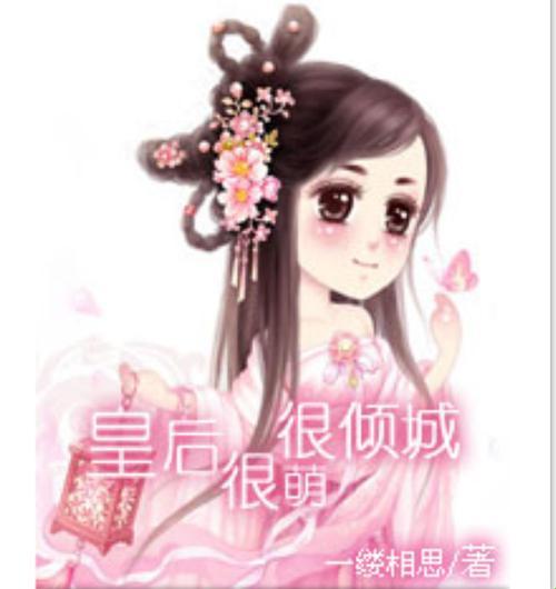 “帝王盛宠皇后很倾城”竟是流量密码?揭秘情感算法背后的暴利逻辑!