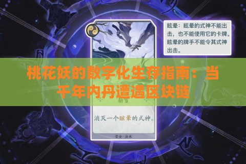 桃花妖的数字化生存指南:当千年内丹遭遇区块链 桃花妖的数字化生存指南:当千年内丹遭遇区块链