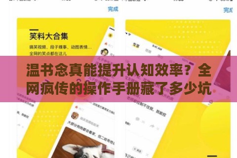 温书念真能提升认知效率？全网疯传的操作手册藏了多少坑