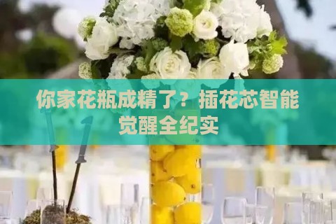 你家花瓶成精了？插花芯智能觉醒全纪实