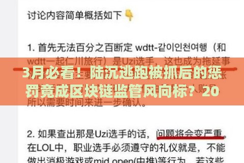 3月必看！陆沉逃跑被抓后的惩罚竟成区块链监管风向标？2025版ai反制手册流出