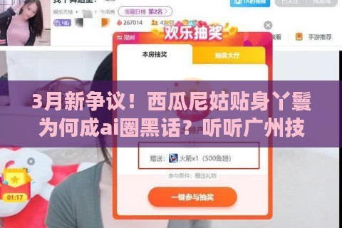 3月新争议！西瓜尼姑贴身丫鬟为何成ai圈黑话？听听广州技术宅怎么说