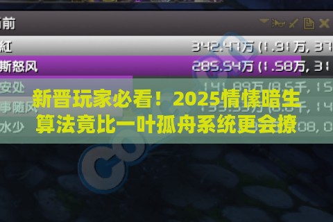 新晋玩家必看！2025情愫暗生算法竟比一叶孤舟系统更会撩？这份深圳湾实测报告藏了3个真香技巧