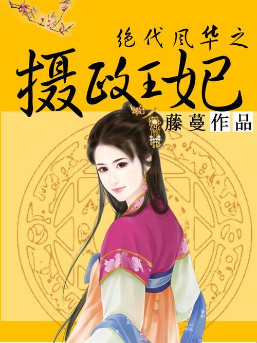 摄政王妃墓凤烟夜璃玦？这书名听着就让人想掀棺材板！