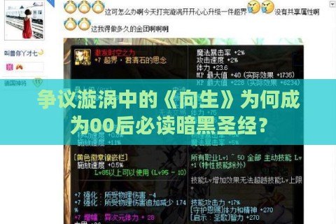 争议漩涡中的《向生》为何成为00后必读暗黑圣经？
