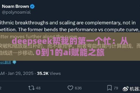 deepseek帮我的第一个忙：从0到1的ai赋能之旅