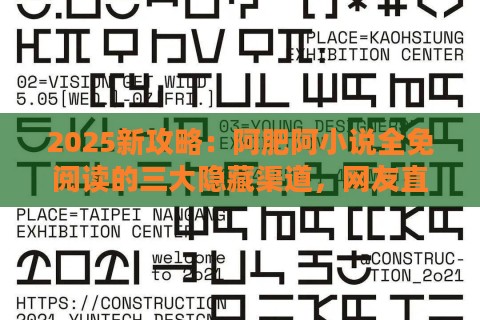 2025新攻略：阿肥阿小说全免阅读的三大隐藏渠道，网友直呼真香？