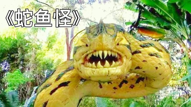 怪兽京腔逆袭 蛇鱼怪普通话版暗藏黑科技