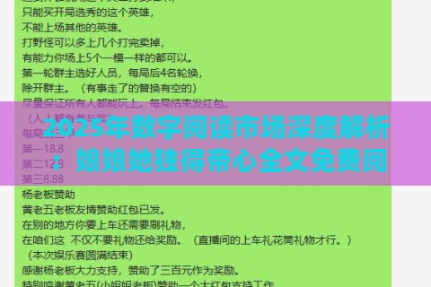 2025年数字阅读市场深度解析:娘娘她独得帝心全文免费阅读解决方案 2025年数字阅读市场深度解析:娘娘她独得帝心全文免费阅读解决方案