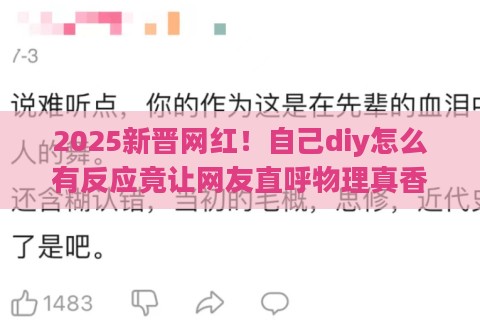 2025新晋网红!自己diy怎么有反应竟让网友直呼物理真香 2025新晋网红!自己diy怎么有反应竟让网友直呼物理真香