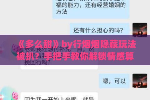 《多么甜》by行烟烟隐藏玩法被扒?手把手教你解锁情感算法背后的认知杠杆 《多么甜》by行烟烟隐藏玩法被扒?手把手教你解锁情感算法背后的认知杠杆