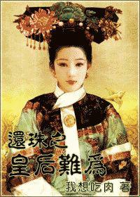 2025皇后逆袭实战手册：乾隆疑心病竟成决胜杠杆？