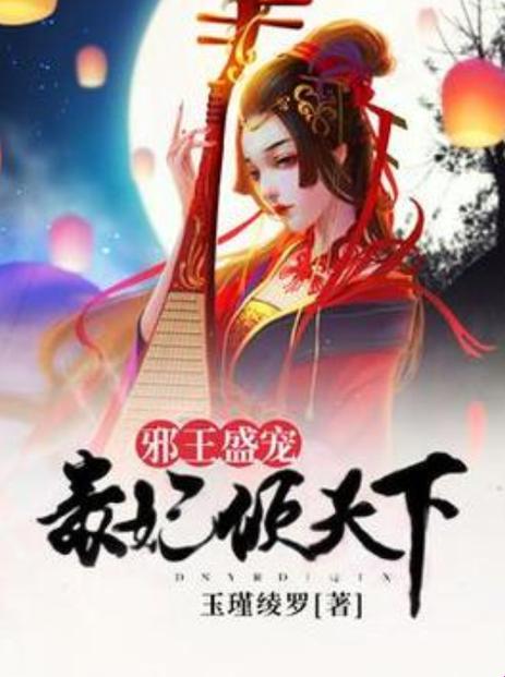 2025邪王独宠毒妃倾天下攻略手册：操作失误竟会触发隐藏剧情？