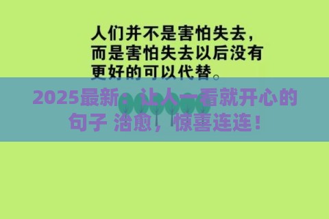 2025最新:让人一看就开心的句子 治愈,惊喜连连! 2025最新:让人一看就开心的句子 治愈,惊喜连连!