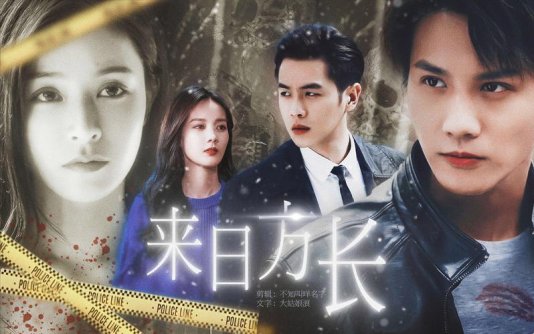 来日方长po大结局:情感与现实的碰撞