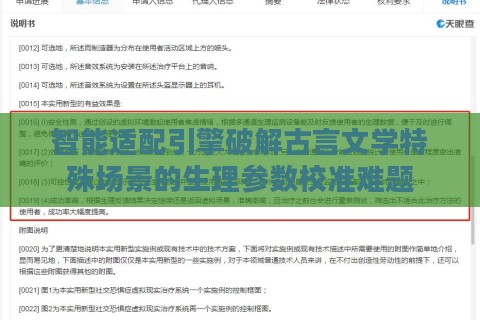 智能适配引擎破解古言文学特殊场景的生理参数校准难题 智能适配引擎破解古言文学特殊场景的生理参数校准难题