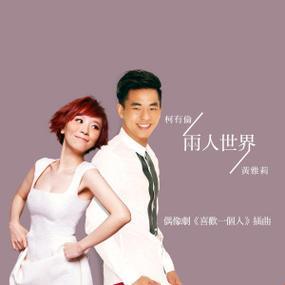 《二人世界》免费完整版藏着什么逆天玩法？这份避坑指南能救你的钱包！