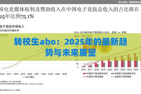转校生abo:2025年的最新趋势与未来展望 转校生abo:2025年的最新趋势与未来展望