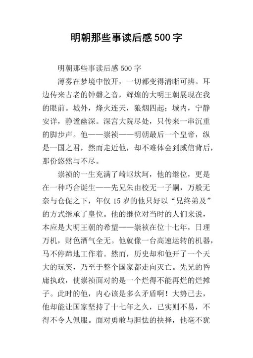 新2025明朝那些事儿观后感500字攻略：历史课代表都在用的写作杠杆