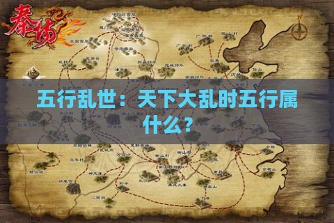 五行乱世：天下大乱时五行属什么？