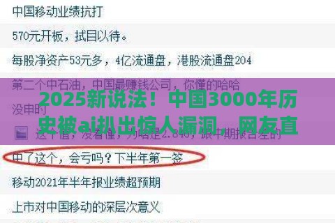 2025新说法!中国3000年历史被ai扒出惊人漏洞,网友直呼别再踩坑 2025新说法!中国3000年历史被ai扒出惊人漏洞,网友直呼别再踩坑