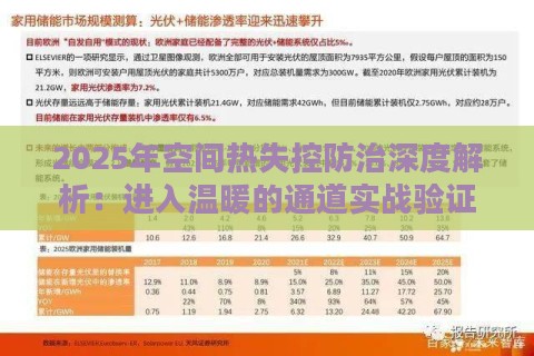 2025年空间热失控防治深度解析:进入温暖的通道实战验证 2025年空间热失控防治深度解析:进入温暖的通道实战验证