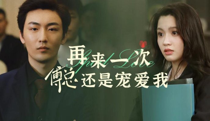 3月新说法!《再来一次第2集》隐藏功能被扒,深圳用户直呼白看十年剧?