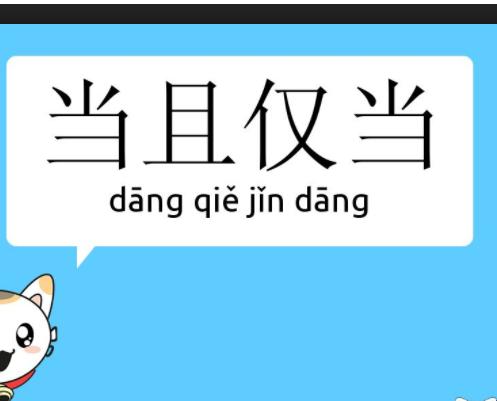 时空折叠算法破解古文语义断层 解密当之陆口的当怎么解释