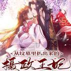 2025新发现:摄政王妃从坟里扒出的真香定律如何改写网文圈玩法?