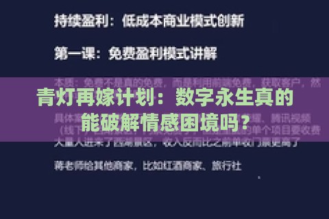 青灯再嫁计划：数字永生真的能破解情感困境吗？