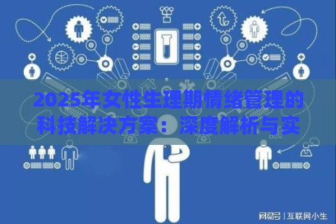 2025年女性生理期情绪管理的科技解决方案:深度解析与实战验证 2025年女性生理期情绪管理的科技解决方案:深度解析与实战验证