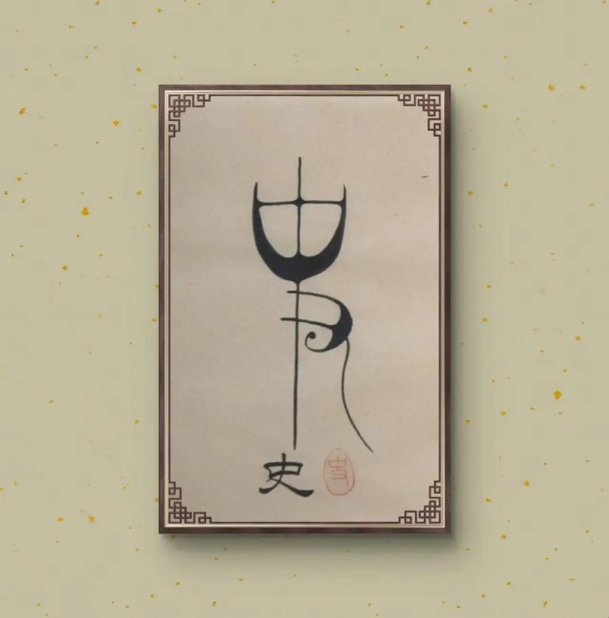 史字吉运三字符背后藏着什么命名玄机?