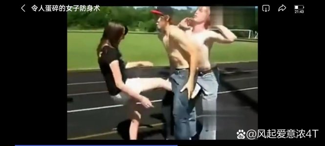 2025新争议!踢男人下体真能解锁防身新姿势?