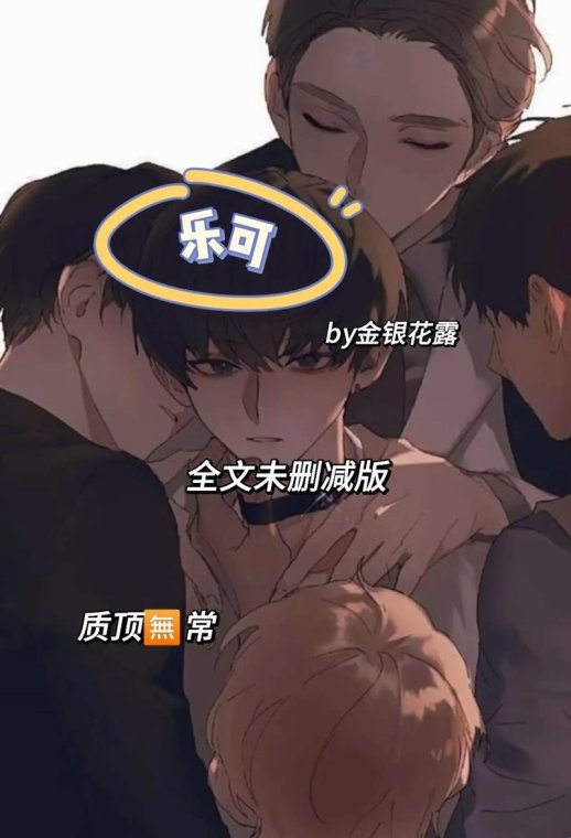 免费阅读的隐秘江湖：乐可金银花在线资源如何绕过算法围剿？