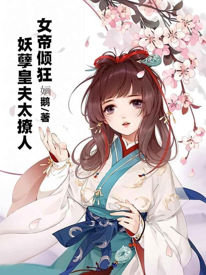 《妖孽皇夫》深度攻略：九皇夫夜宠系统的隐藏玩法你解锁了吗？