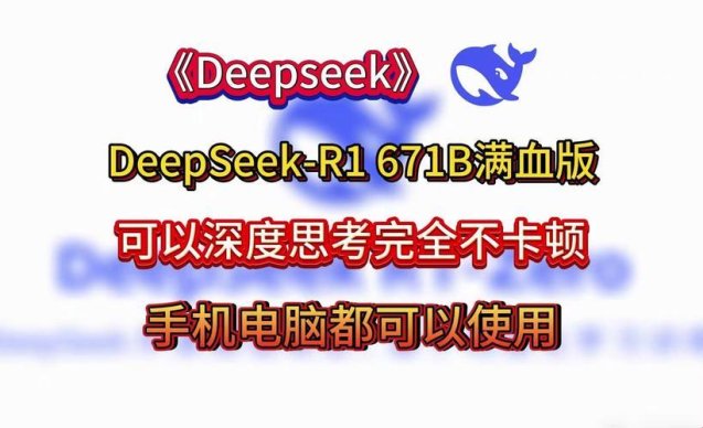 deepseek满血版是什么？解锁ai新境界的黑科技