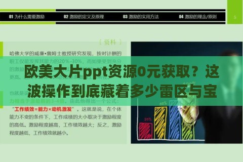欧美大片ppt资源0元获取?这波操作到底藏着多少雷区与宝藏! 欧美大片ppt资源0元获取?这波操作到底藏着多少雷区与宝藏!