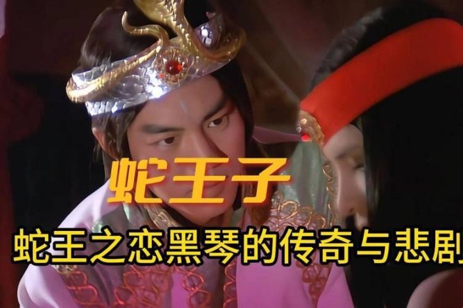 免费解锁1976年奇幻经典！黑琴与蛇王子的恩怨你敢深挖吗？