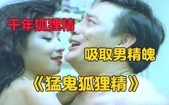 如何轻松获取《猛鬼狐狸精》完整版？免费资源与观看攻略全解析