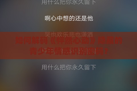 如何解码《怦然心动》隐藏的青少年情感识别密码？