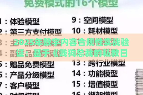2025年数字内容合规性实战验证:基于《贱狗总裁的私教日常 免费》的长尾需求解决方案 2025年数字内容合规性实战验证:基于《贱狗总裁的私教日常 免费》的长尾需求解决方案
