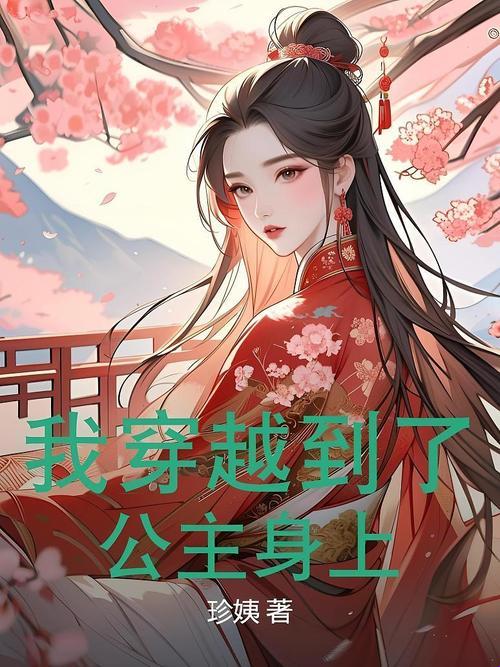 穿越到胬肉公主的小说推荐：争议漩涡与生存密码