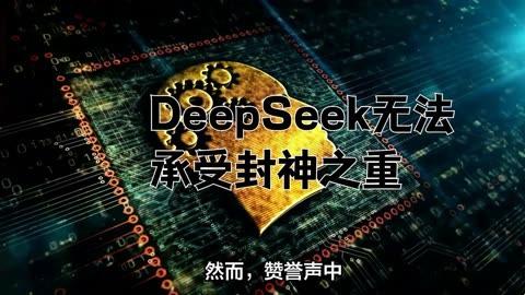 3月惊爆:deepseek封神榜烫手山芋?网友直呼别捧杀!2025必看求生指南