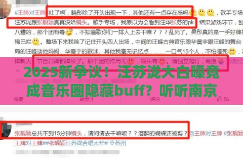 2025新争议!汪苏泷大白嗓竟成音乐圈隐藏buff?听听南京音乐节现场直击 2025新争议!汪苏泷大白嗓竟成音乐圈隐藏buff?听听南京音乐节现场直击
